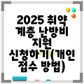 2025 취약 계층 난방비 지원 신청하기(개인 접수 방법)