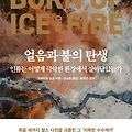 [도서] 얼음과 불의 탄생, 인류는 어떻게 극악한 환경에서 살아남았는가