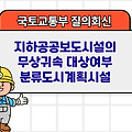 국토부 질의회신 | 지하공공보도시설의 무상귀속 대상여부 분류도시계획시설