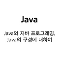 [Java] Java와 자바 프로그래밍, Java의 구성에 대하여