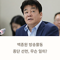 백종원 방송활동 중단 논란 총정리 (발언·논란·공식입장 한눈에)