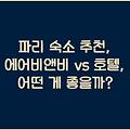 파리 숙소 추천, 에어비앤비 vs 호텔, 어떤 게 좋을까?