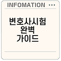 변호사시험 이해하기 합격과 준비 방법은