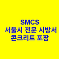 콘크리트 포장 SMCS 서울시 전문 시방서