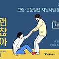 2023 서울시 고립ㆍ은둔청년 지원사업 - 지원대상, 내용, 신청방법