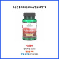 특가 한정 스완슨 폴리코사놀 20mg 캡슐 60정 1개 지금만 할인 중