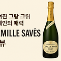숨겨진 그랑 크뤼 샴페인의 매력, Camille Savès Cuvée Prestige 리뷰