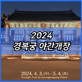 2024 경복궁 야간개장 사전예매 일정 및 예약방법 홈페이지 | 일정 | 입장료 | 시간 | 주차장 | 한복 | 한정식 | 별빛야행 | 티켓링크