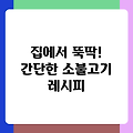 집에서 뚝딱! 간단한 소불고기 레시피