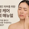 예민해진 피부를 위한 진정 케어 완벽 매뉴얼