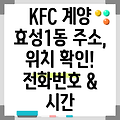 인천 계양구 효성1동 KFC: 주소, 위치, 운영시간, 전화번호