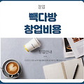빽다방 창업비용과 2020년 가맹점 평균 매출액