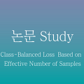 [논문정리] Class-Balanced Loss Based on Effective Number of Samples