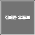 김어준 유튜브 살펴보기