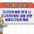 국토부 질의회신 | 지구단위계획 변경 시 지구단위계획 내용 관련 분류지구단위계획