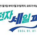 삼성 세일 페스타 (삼세페) 총정리