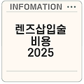 렌즈삽입술 비용과 결정 요인 2025