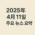 2025년 04월 11일 주요뉴스요약