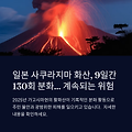 일본 사쿠라지마 화산, 130회 분화…지속되는 마그마 활동의 경고. 지금 여행 절때 가지마세요.