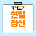2025년 연말정산 미리보기, '13월의 월급' 두둑히 챙기는 완벽 가이드