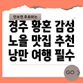 경주 황혼 감성 카페, 노을 맛집 추천: 낭만과 여유를 담다