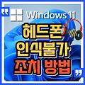 윈도우 11, 헤드폰 인식불가시 해결방법