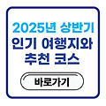 2025년 상반기 인기 여행지와 추천 코스