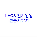 LHCS 전기인입 전문시방서