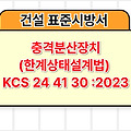 충격분산장치(한계상태설계법) KCS 24 41 30 :2023 건설 표준시방서