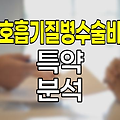 메리츠화재 호흡기질병수술비 특약 심층 분석