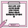 국산 LED 사각 시스템 센서등 15W 주광색: 뛰어난 성능과 편리함으로 인기몰이 중