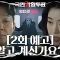 국민사형투표 1회 2회