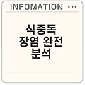 식중독 장염 증상과 회복 방법 ABC