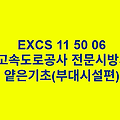EXCS 11 50 06얕은기초(부대시설편) 한국고속도로공사 전문 시방서