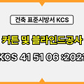 커튼 및 블라인드공사 KCS 41 51 06 :2021 건설 표준시방서