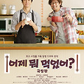 어제 뭐 먹었어? -극장판 (What Did You Eat Yesterday? Movie, 2022) [2022-10-13 개봉]