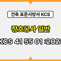 창호공사 일반 KCS 41 55 01 :2021 건설 표준시방서