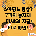 소아당뇨병 주요 증상 7가지: 놓치지 마세요!