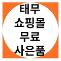 태무 앱 쇼핑몰 무료사은품 배송 후기