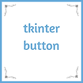 Python tkinter 버튼(button) 만들기