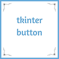 Python tkinter 버튼(button) 만들기