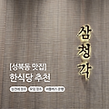 [성북동 맛집] 모임과 상견례 장소로 딱! 한식당 '삼청각' 추천