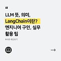 LLM 뜻, 의미, LangChain이란? 엔지니어 구인, 실무 활용 팁(2024.ver)