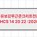 섬유보강무근콘크리트전문 LHCS 14 20 22 :2020