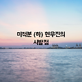 미적분 (하) 현우진의 시발점