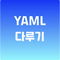 파이썬 yaml 다루는 방법
