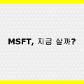 2025년 마이크로소프트(MSFT) 주식 완전 분석 – 생성형 AI 시대의 대표 성장주