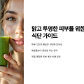 맑고 투명한 피부를 위한 하루 3끼 식단 가이드