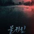 물귀신(Bottom of the Water, 2022) [사람에게 빙의해야만 물속을 벗어날 수 있는 수살귀 소재][2023-11-09 개봉]