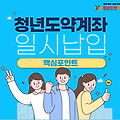 [2025 청년도약계좌] 총정리: 가입 조건부터 혜택까지 요약!